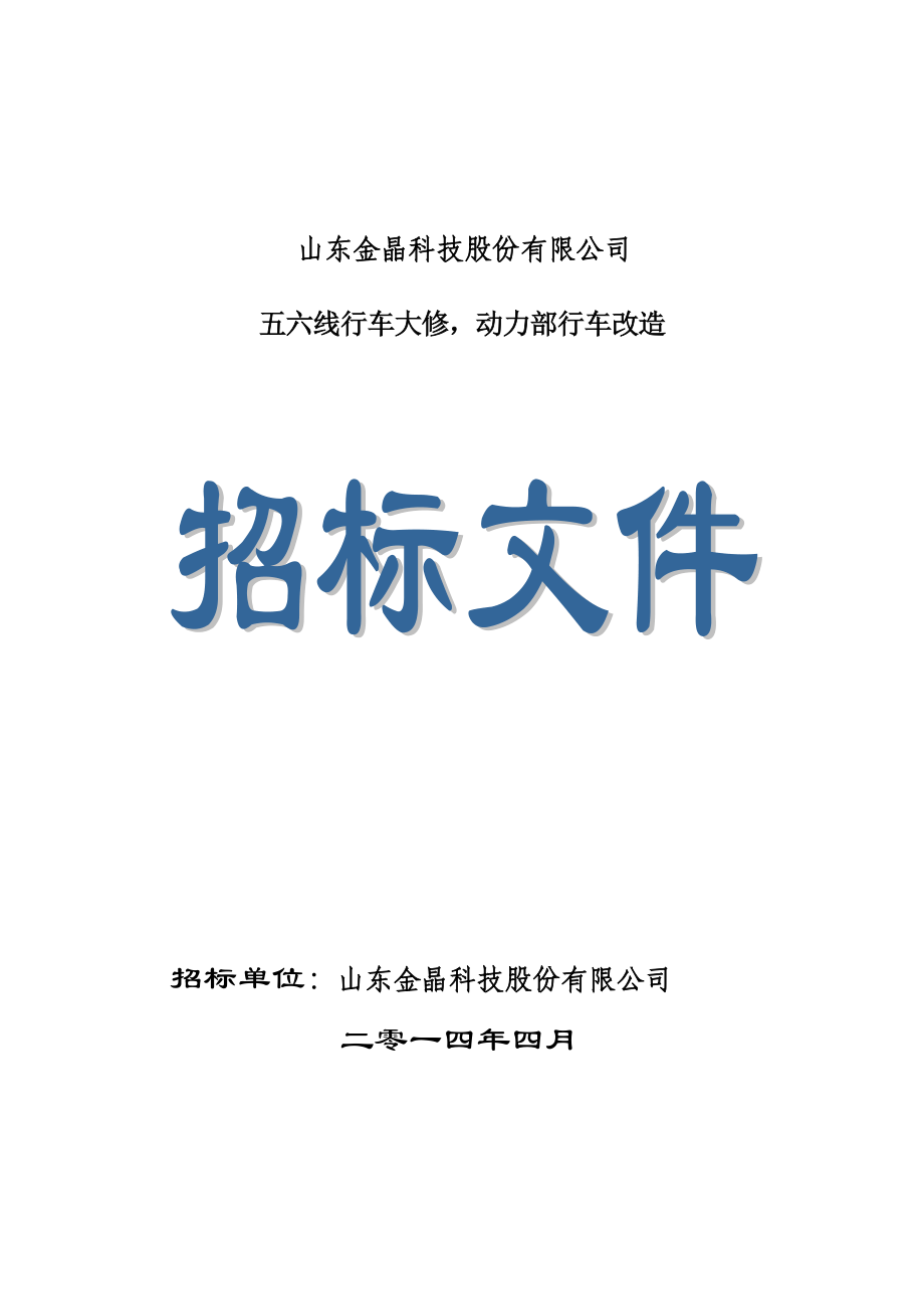 金晶科技风机五六线行车大修动力部行车改造招标书.doc_第1页