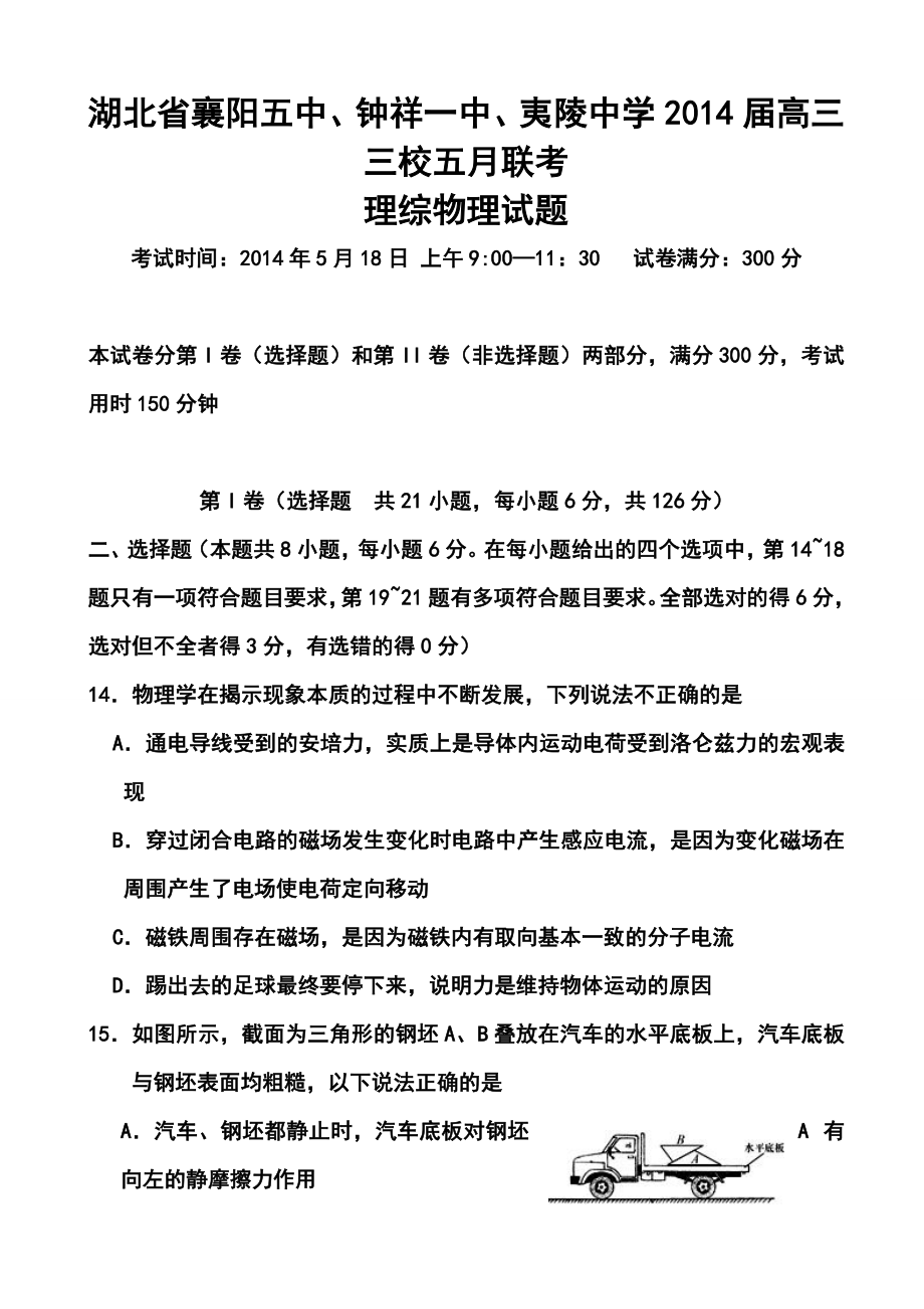 襄阳五中、钟祥一中、夷陵中学高三三校五月联考物理试题及答案.doc_第1页