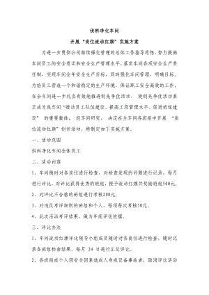 供料净化车间关于创建安康型班组活动实施细则.doc