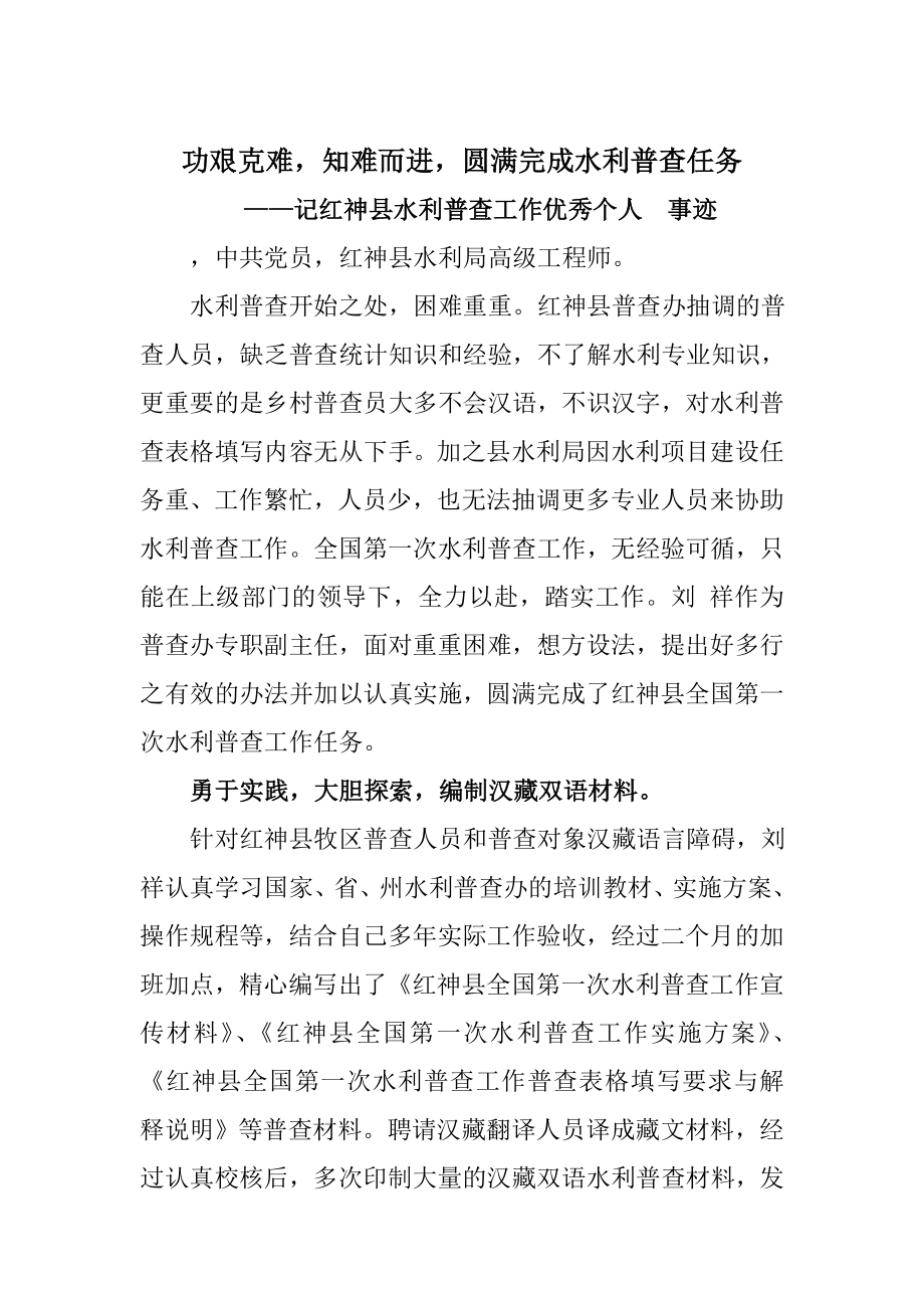 水利普查先进个人事迹材料.doc_第1页