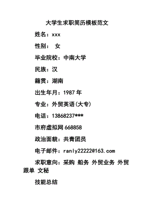 大学生求职简历模板范文.doc