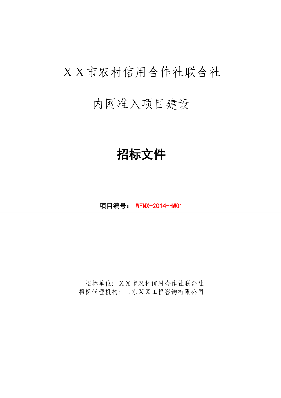 农村信用合作社联合社内网准入项目建设招标文件.doc_第1页