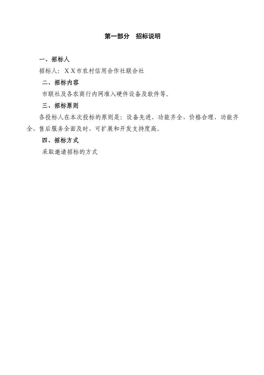 农村信用合作社联合社内网准入项目建设招标文件.doc_第2页