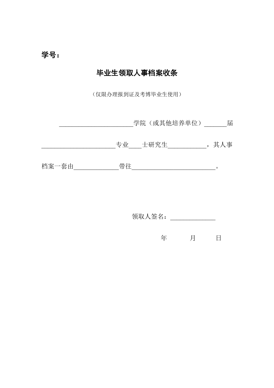 毕业生领取人事档案收条.doc_第1页