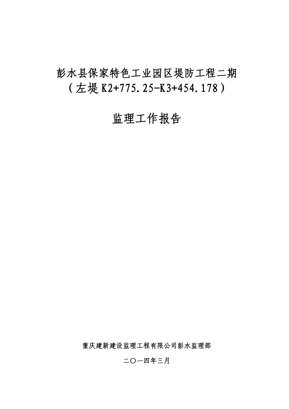 二标段重庆彭水保家河堤堤防工程监理工作报告.doc_第1页