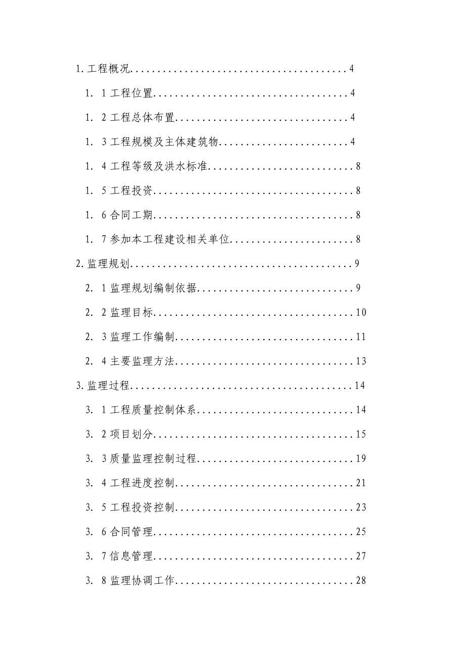 二标段重庆彭水保家河堤堤防工程监理工作报告.doc_第2页