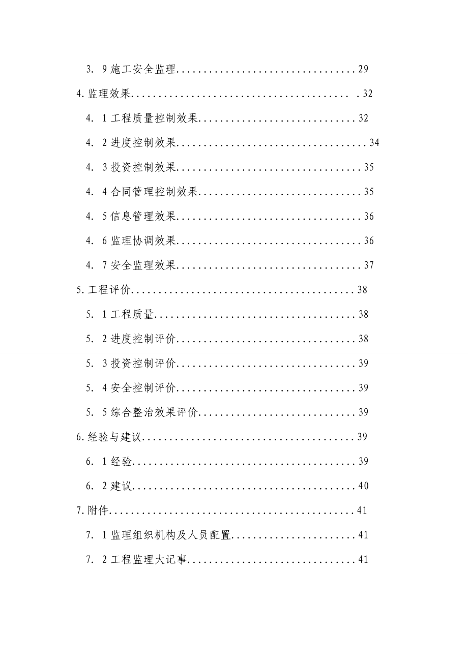 二标段重庆彭水保家河堤堤防工程监理工作报告.doc_第3页