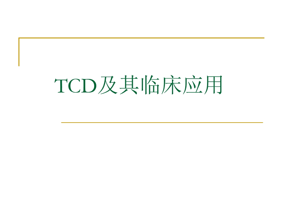 TCD及临床应用.ppt_第1页