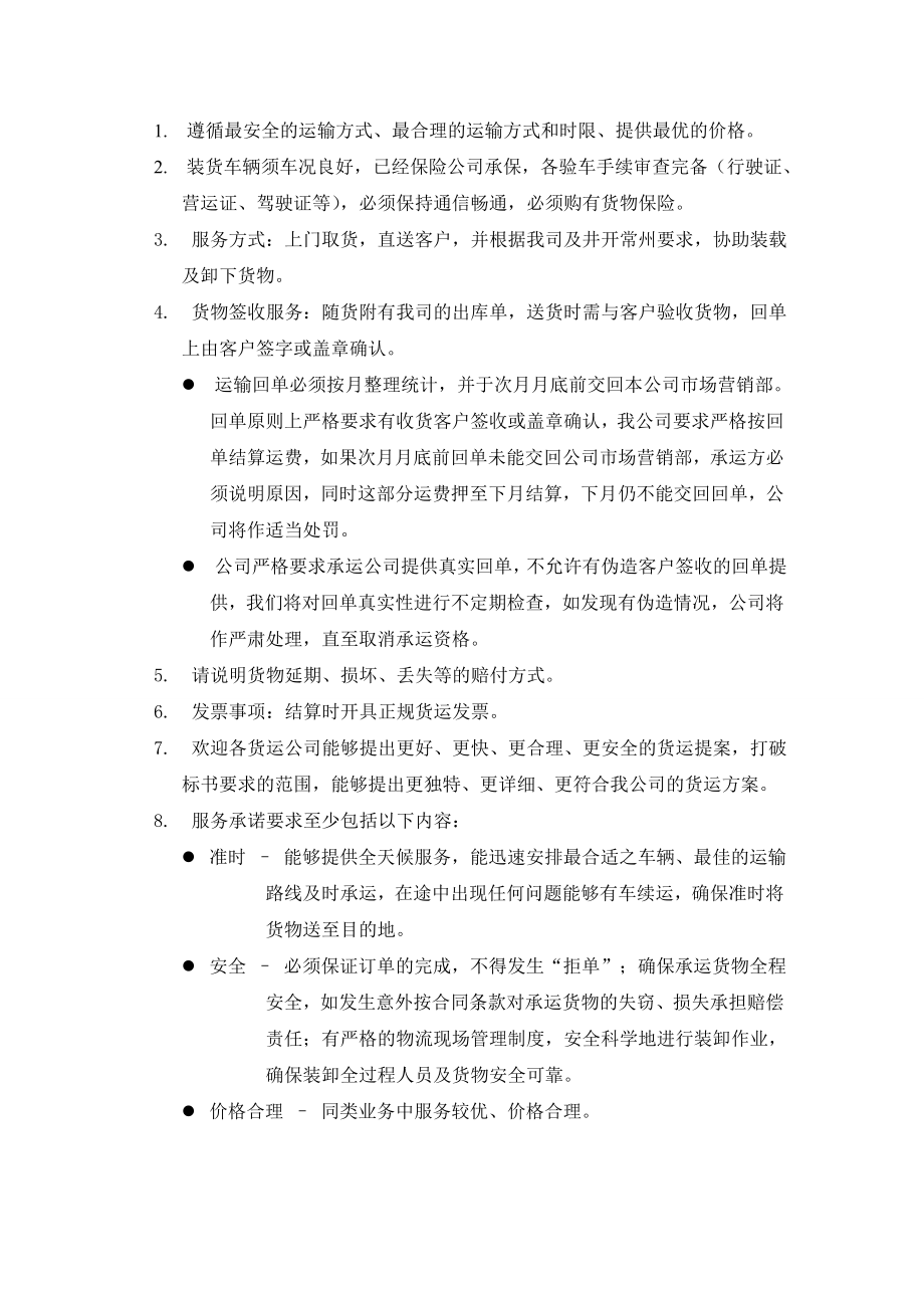 物流运输招标书.doc_第2页