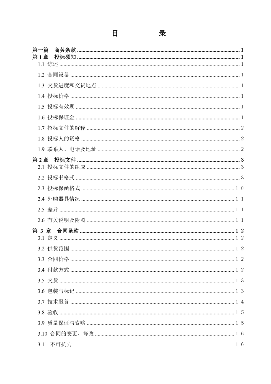 沙沱安全工器具招标文件(终稿).doc_第2页