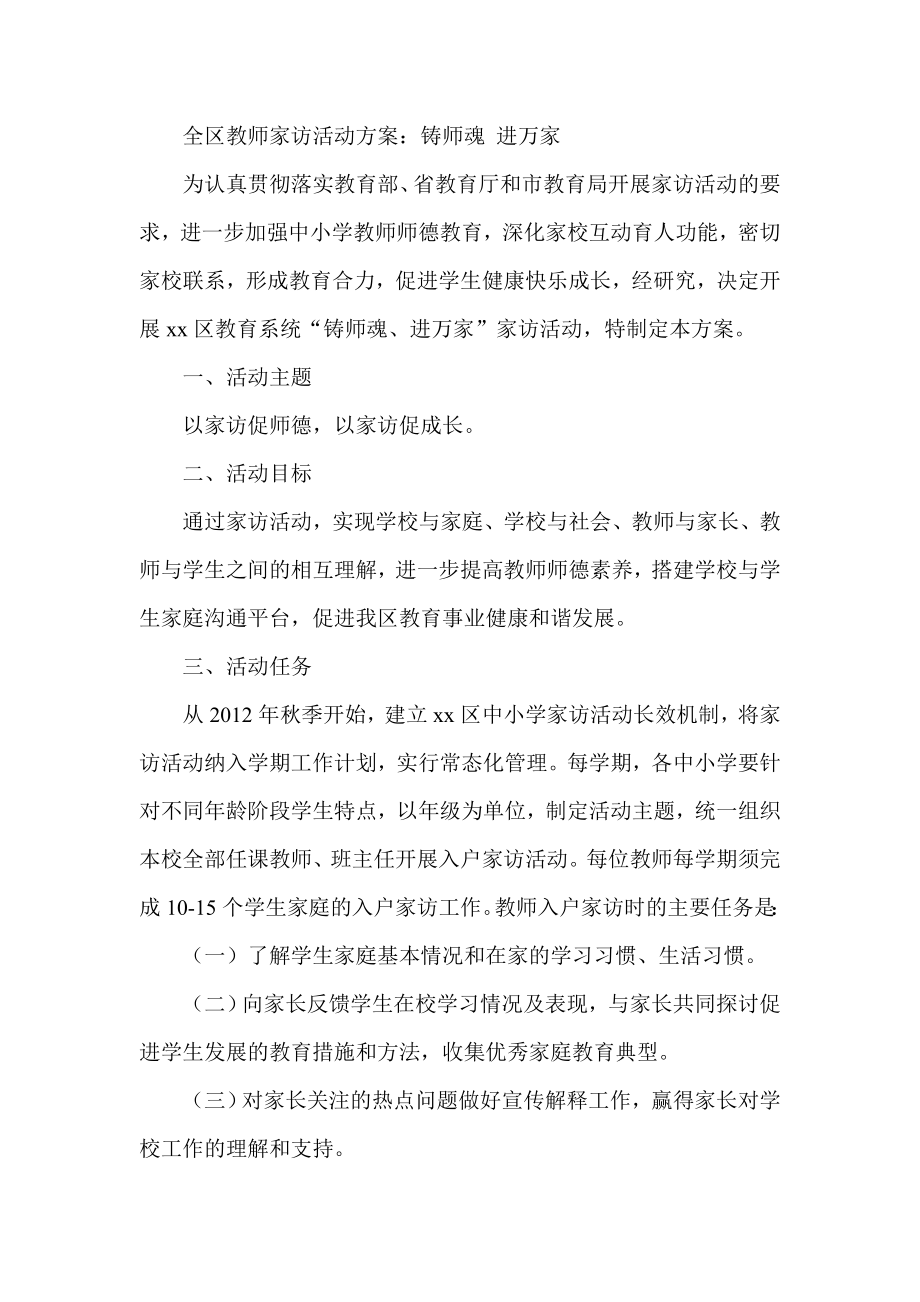 全区教师家访活动方案：铸师魂 进万家.doc_第1页