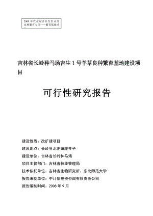 吉林省长岭种马场吉生1号羊草良种繁育基地建设项目可行性研究报告.doc