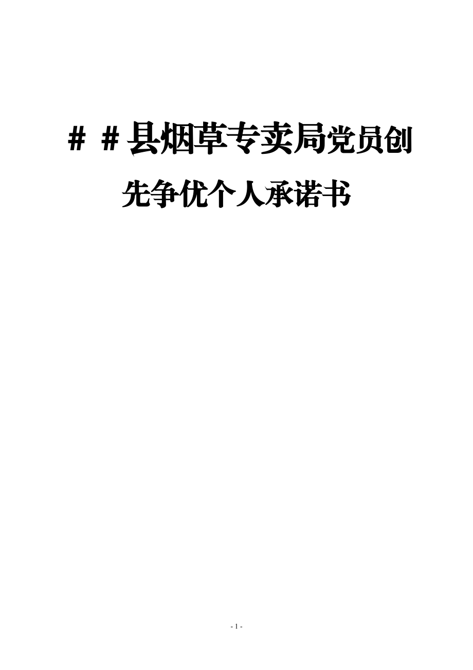 烟草专卖党员创先争优个人承诺书.doc_第1页