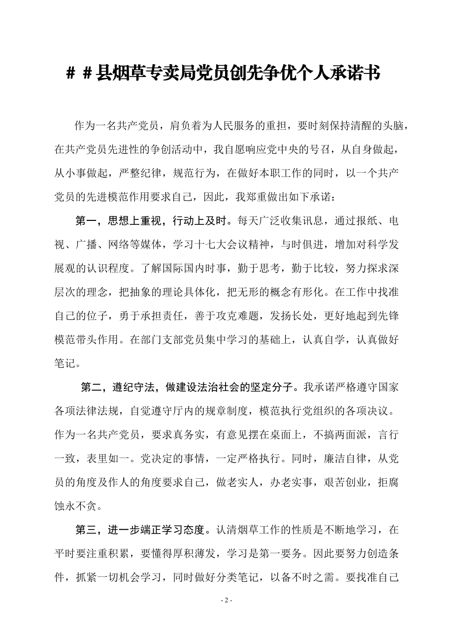 烟草专卖党员创先争优个人承诺书.doc_第2页