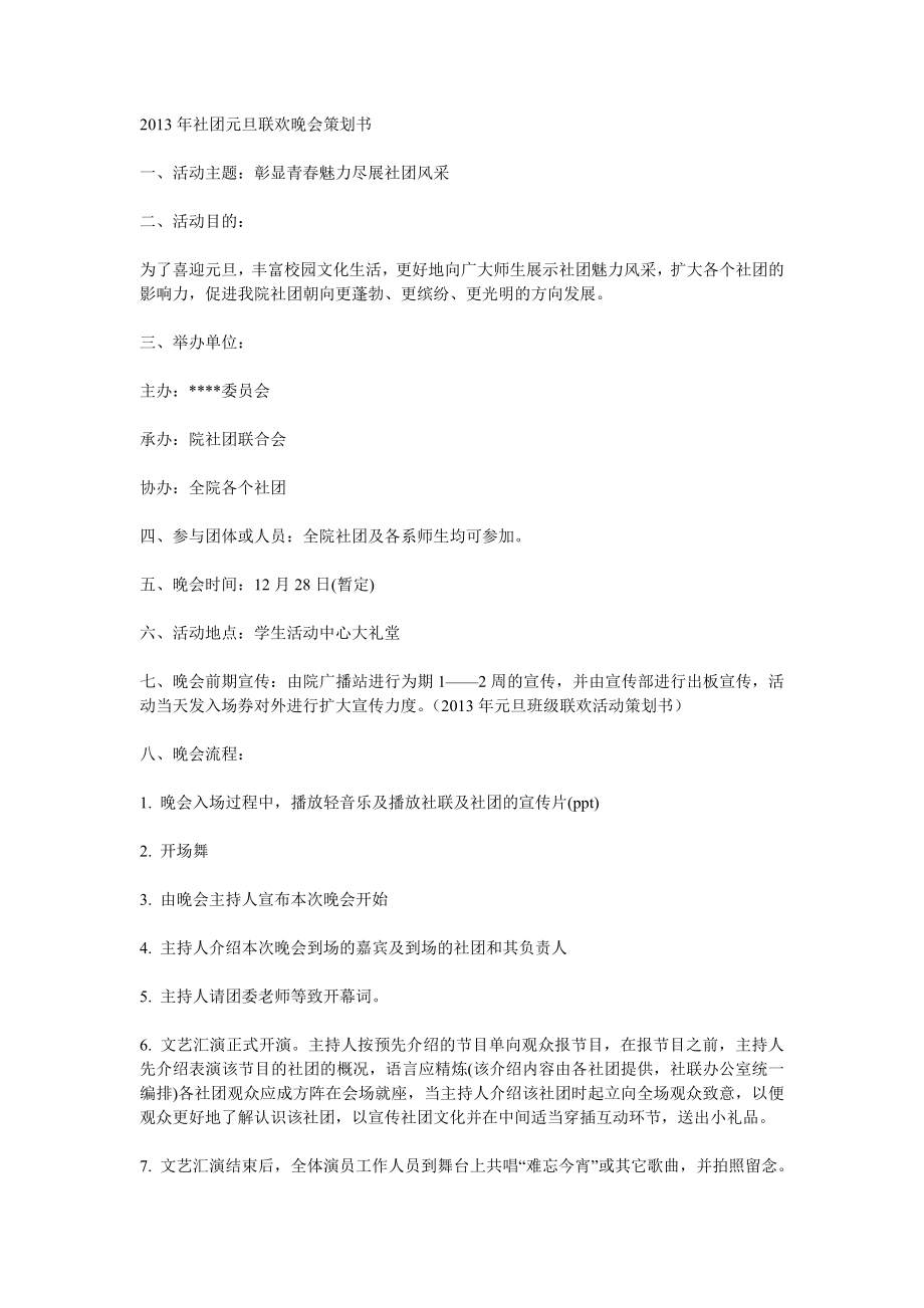 社团元旦联欢晚会策划书.doc_第1页