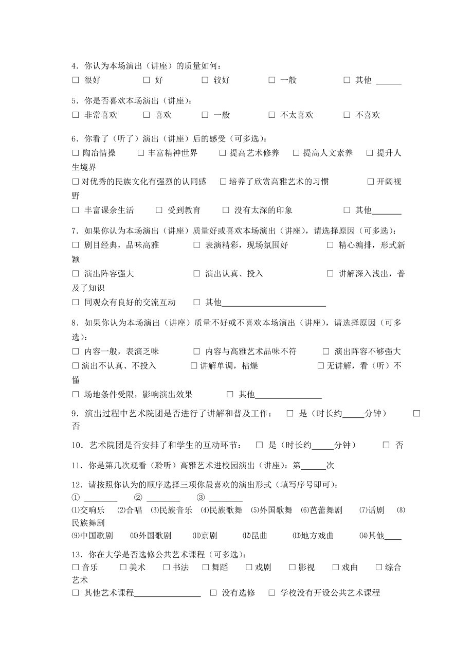 高雅艺术进校园活动艺术院团演出学生调查问卷doc.doc_第2页