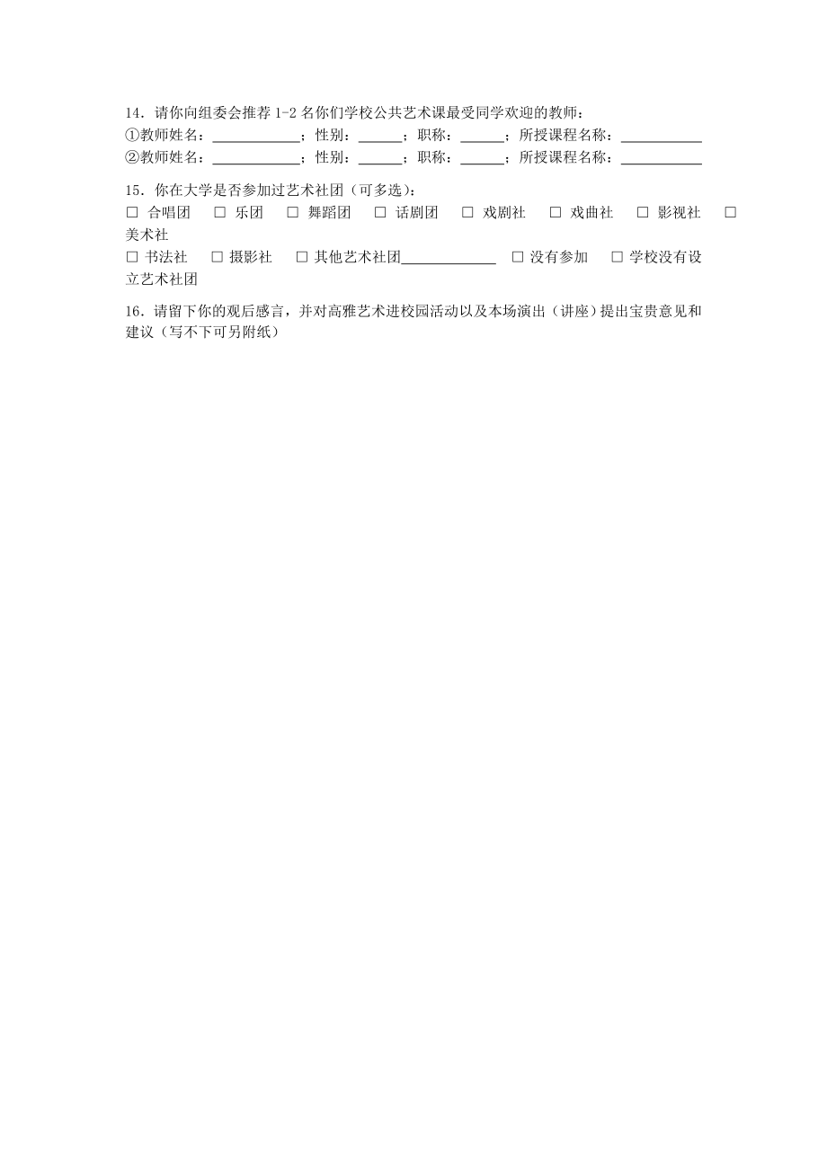 高雅艺术进校园活动艺术院团演出学生调查问卷doc.doc_第3页