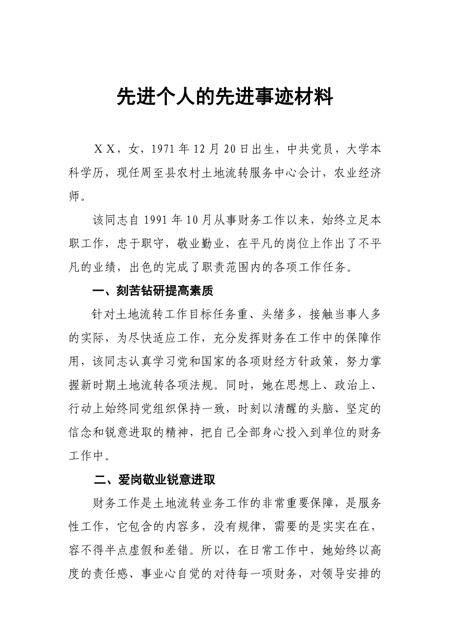 农村土地流转服务中心会计先进工作者的个人先进事迹材料2.doc_第1页