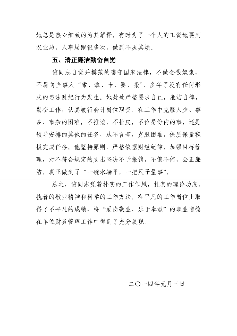 农村土地流转服务中心会计先进工作者的个人先进事迹材料2.doc_第3页