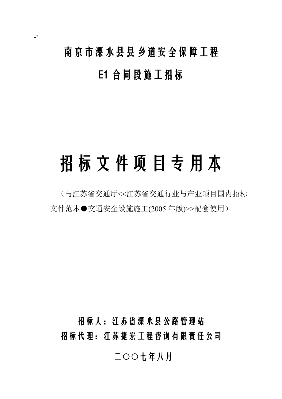 南京市溧水县县乡道安全保障工程招标文件.doc_第1页