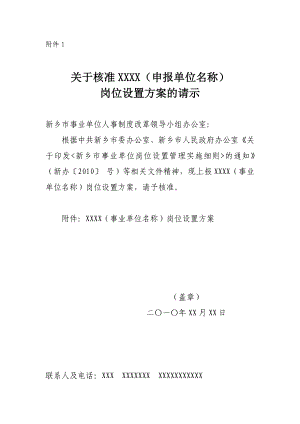 岗位设置方案的请示.doc