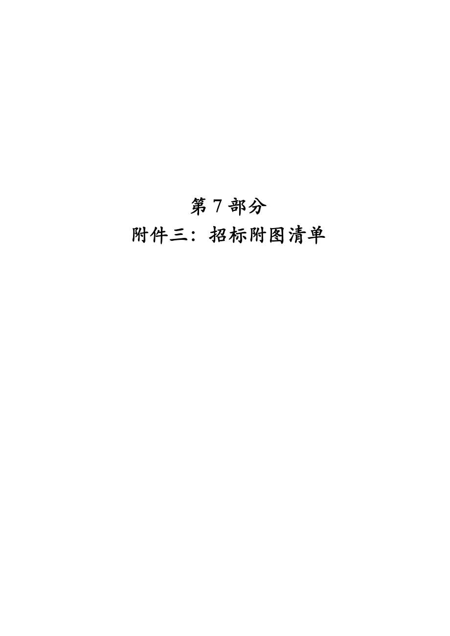 深圳北站交通枢纽招标文件信息化集成系统：招标附图清单.doc_第1页