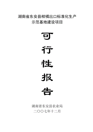 湖南省东安县柑橘出口标准化生产示范基地建设项目建议书.doc