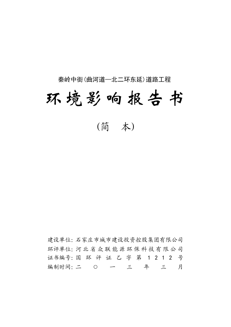 秦岭中街(曲河道—北二环东延)道路工程项目环境影响报告书.doc_第1页