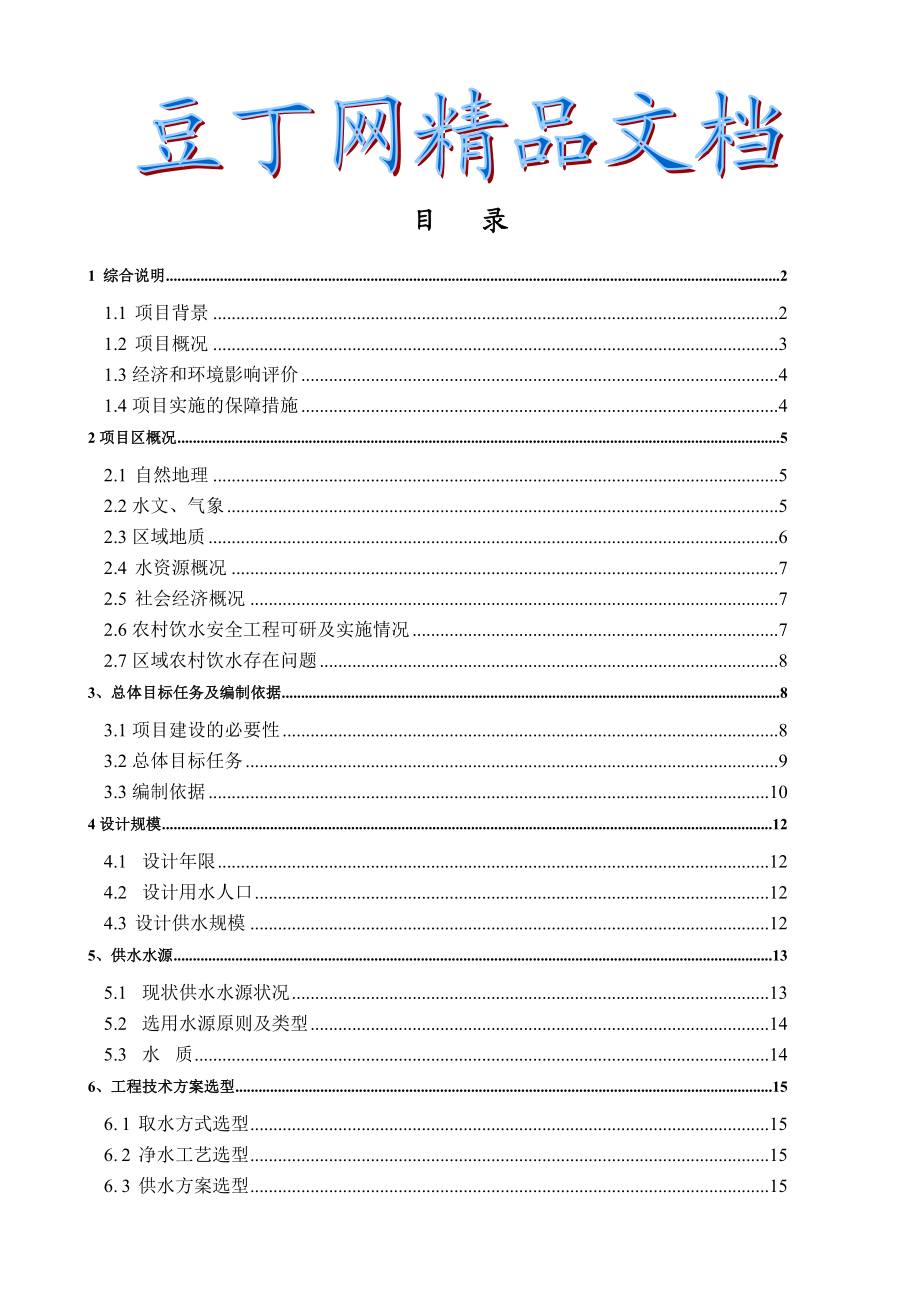 定南县农村饮水安全工程“十一五”可行性研究.doc_第1页