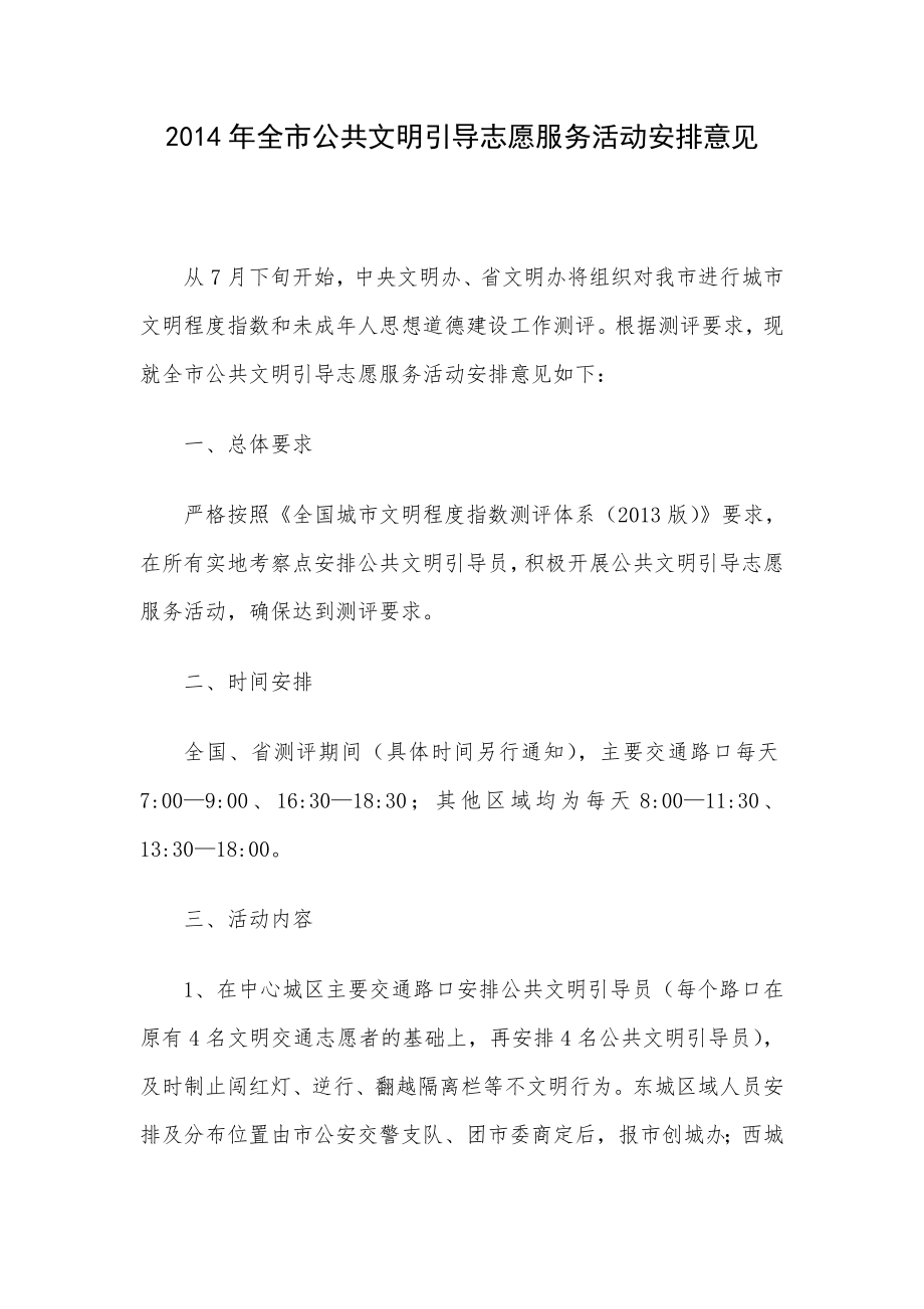 全市公共文明引导志愿服务活动安排意见.doc_第1页