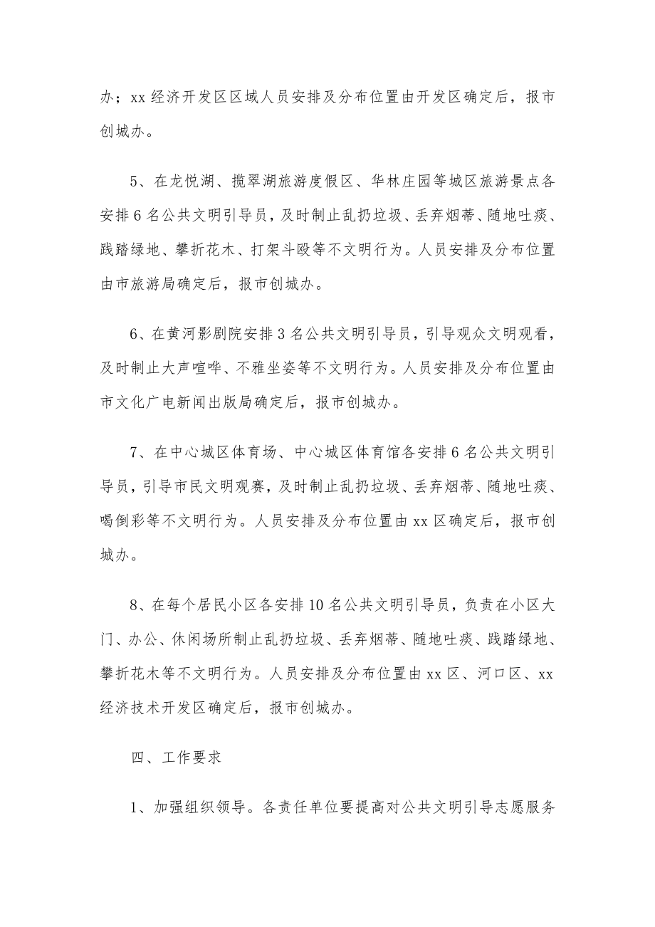 全市公共文明引导志愿服务活动安排意见.doc_第3页