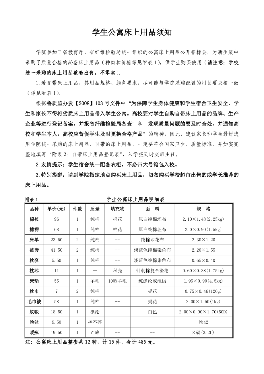 学生公寓床上用品须知.doc_第1页