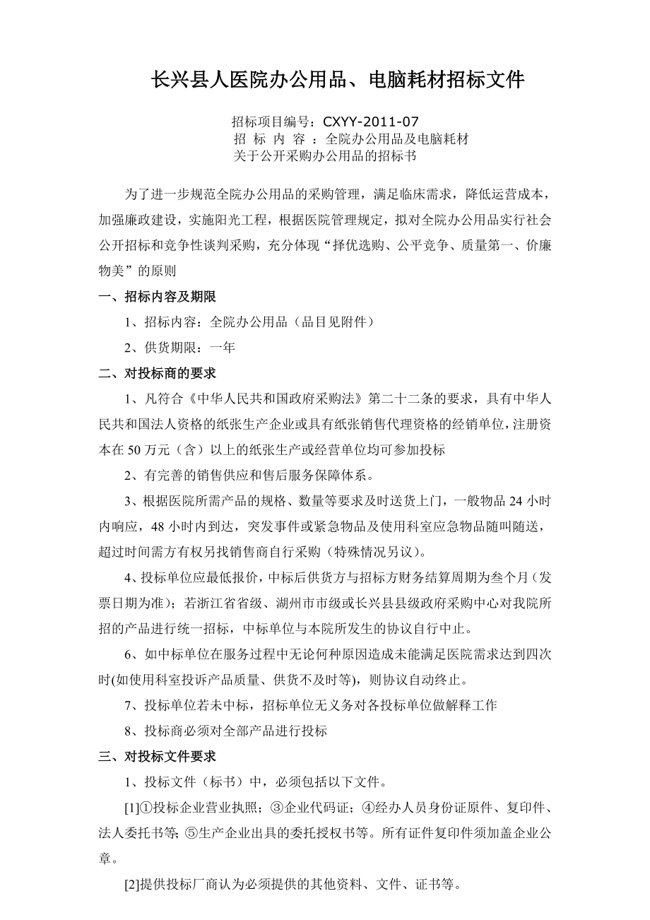 长兴县人医院办公用品、电脑耗材招标文件.doc_第1页