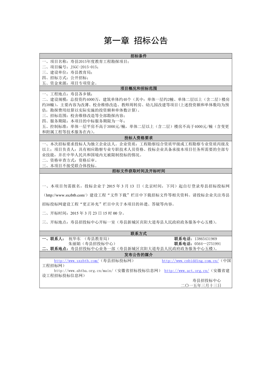 寿县教育工程勘探项目招标文件.doc_第3页