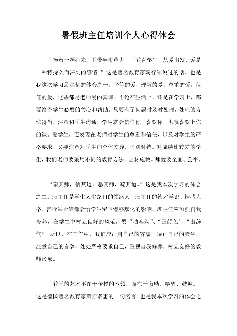 暑假班主任培训个人心得体会.doc_第1页