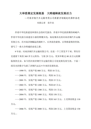 钢汽车运输有限公司跟着济钢崛起的旗帜奋进大举措奠定发展根基大跨越铸就发展活力.doc