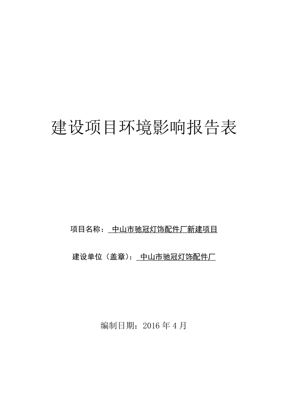 环境影响评价报告公示：中山市驰冠灯饰配件厂新建建设地点广东省中山市横栏环评报告.doc_第1页