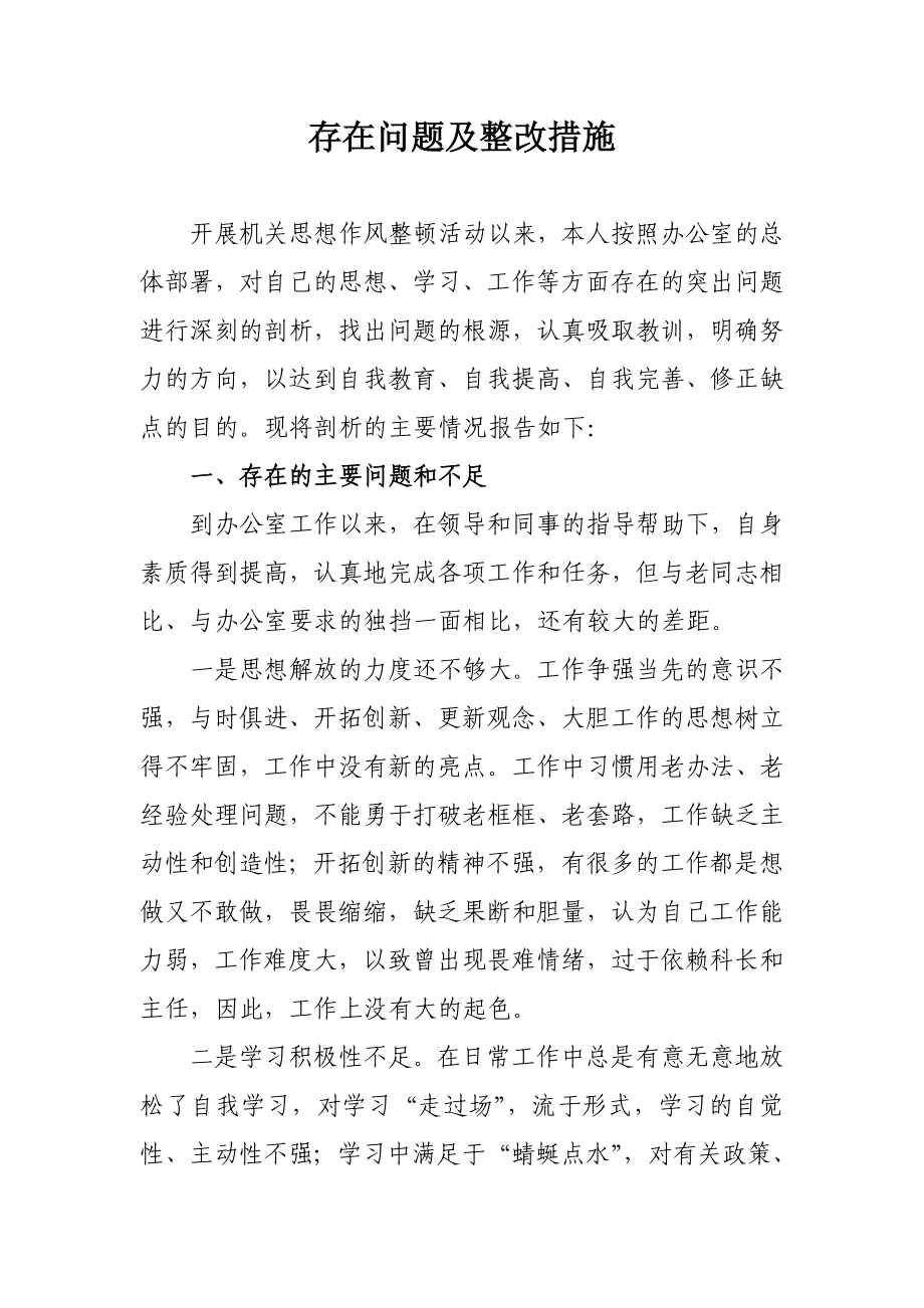 个人存在问题及整改措施.doc_第1页