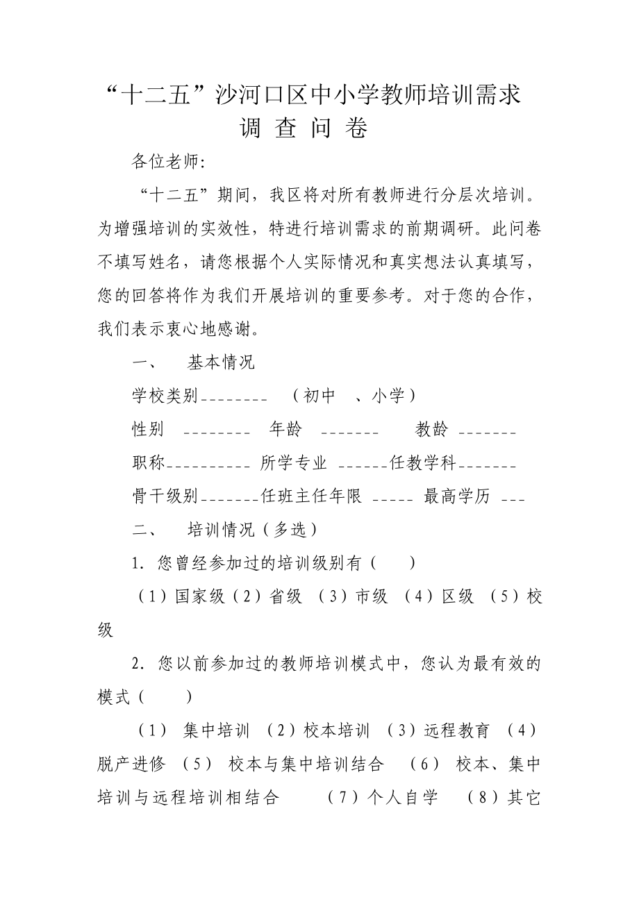 沙河口区十二五培训需求问卷.doc_第1页