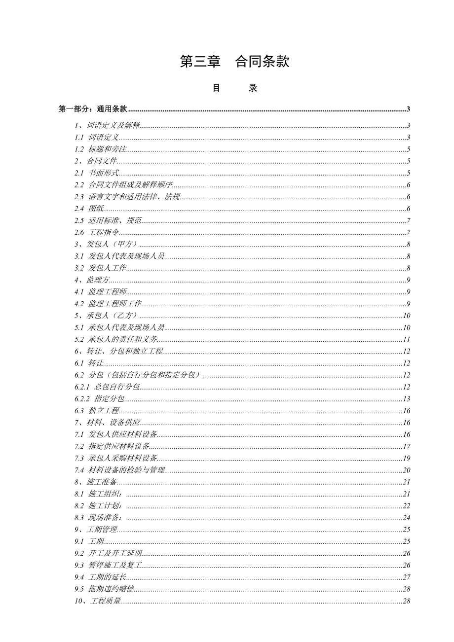 商业项目主体工程通用条款招标文件通用条款.doc_第1页