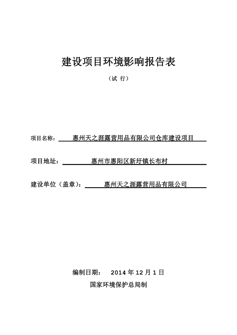 环境影响评价报告公示：惠阳区惠州天之涯露营用品仓库建设环境影响评价文件情况点环评报告.doc_第1页