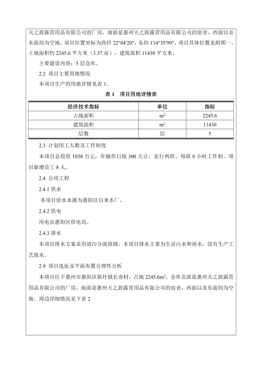 环境影响评价报告公示：惠阳区惠州天之涯露营用品仓库建设环境影响评价文件情况点环评报告.doc_第3页