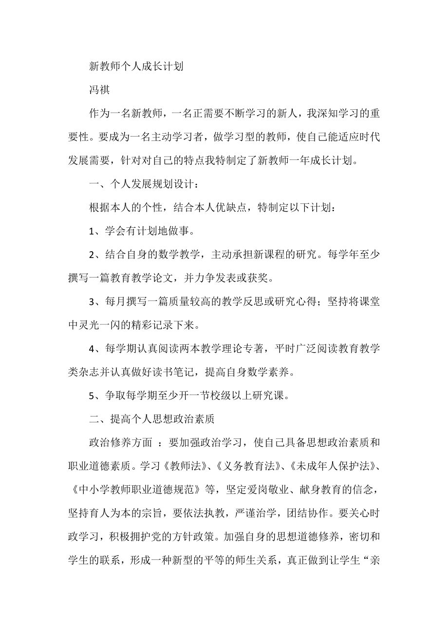 新教师个人成长计划.doc_第1页