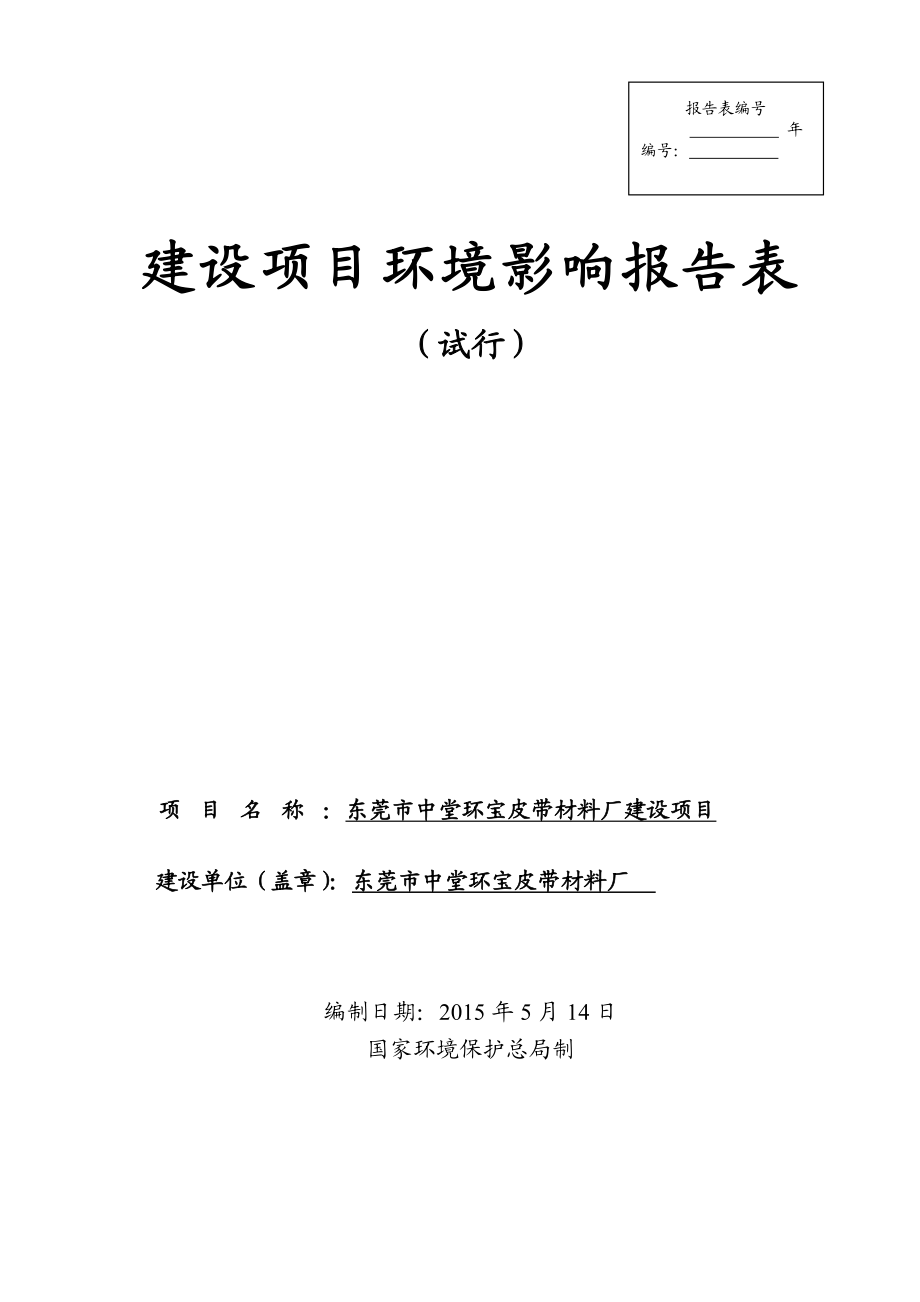 模版环境影响评价全本东莞市中堂环宝皮带材料厂2252.doc_第1页