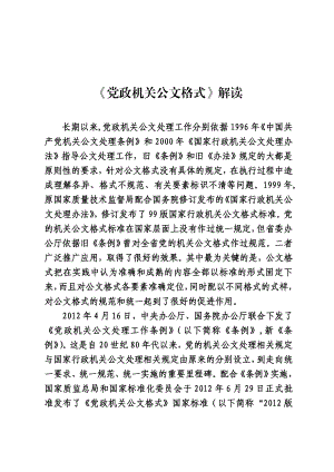 《党政机关公文格式》详细解读.doc