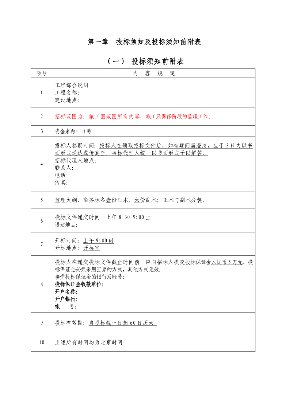 和平村监理招标文件.doc_第3页