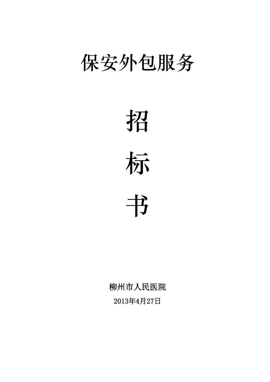 柳州市人民医院保安外包服务招标书doc.doc_第1页