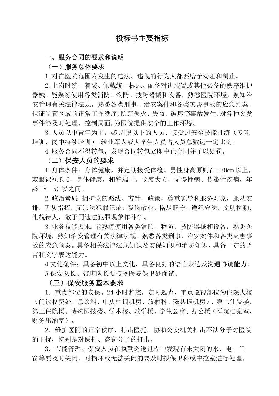 柳州市人民医院保安外包服务招标书doc.doc_第3页