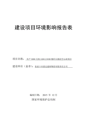 环境影响评价报告公示：张家口市宣化分局张家口市晨达建材物资有环评报告.doc