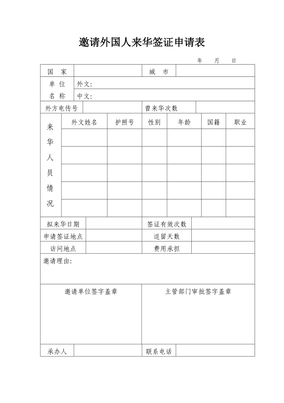 邀请外国人来华签证申请报表.doc_第1页